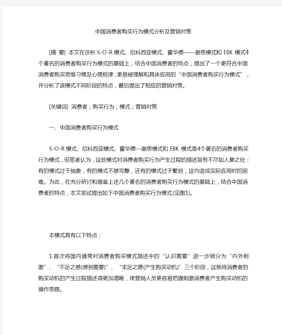 中国消费者购买行为模式分析及营销