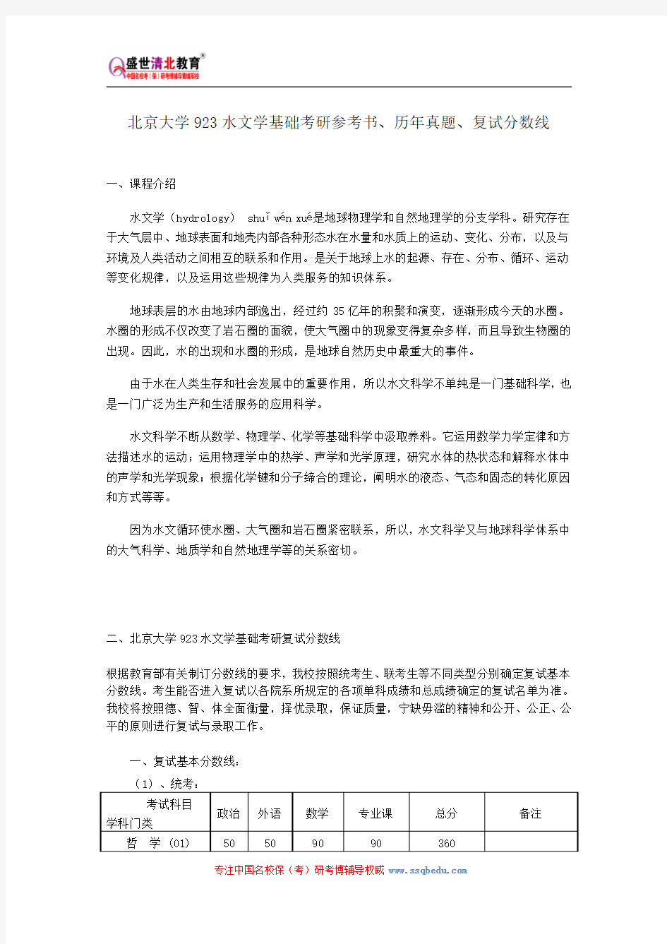 北京大学923水文学基础考研参考书、历年真题、复试分数线
