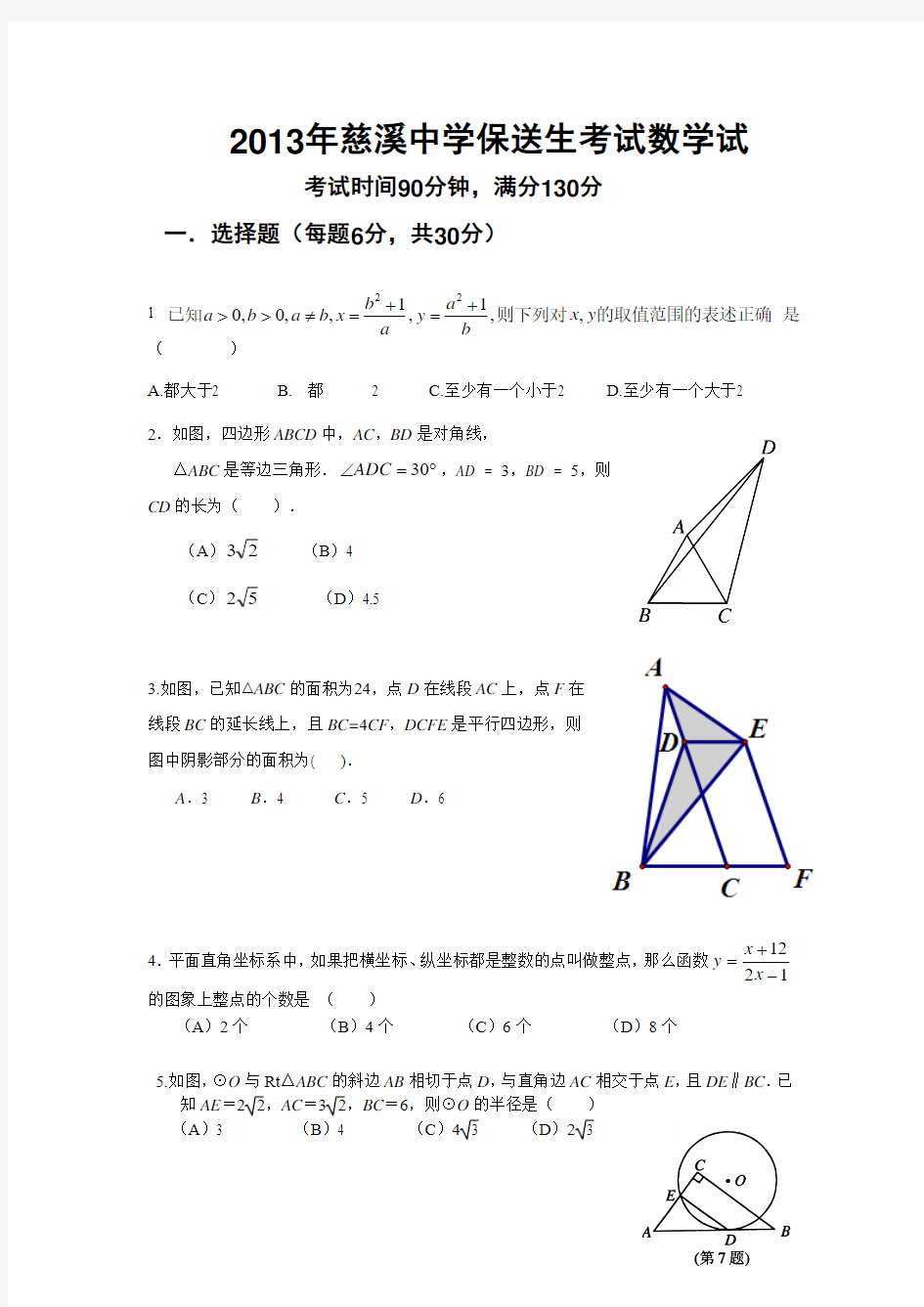 慈溪中学保送生模拟考试试题