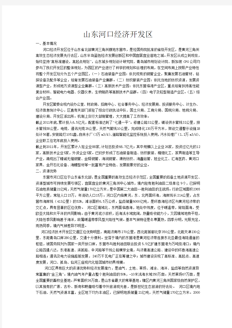 山东河口经济开发区