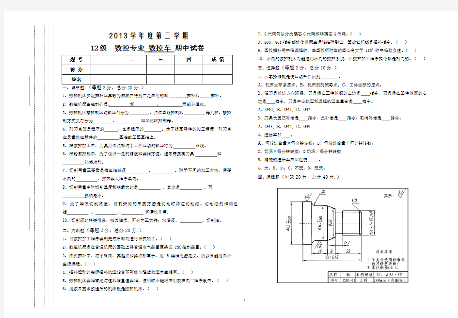 2013年下数控车期中考试卷A35