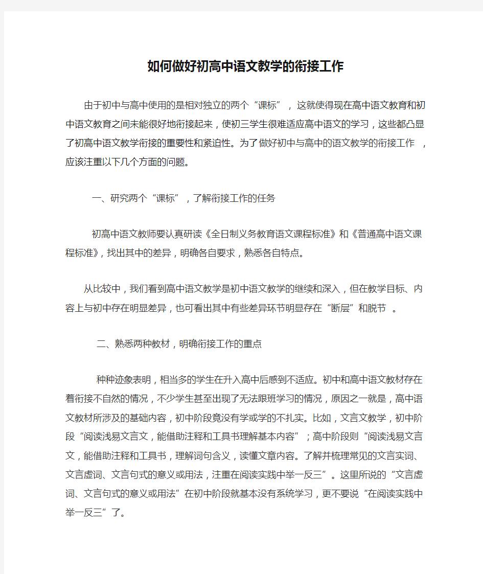 如何做好初高中语文教学的衔接工作