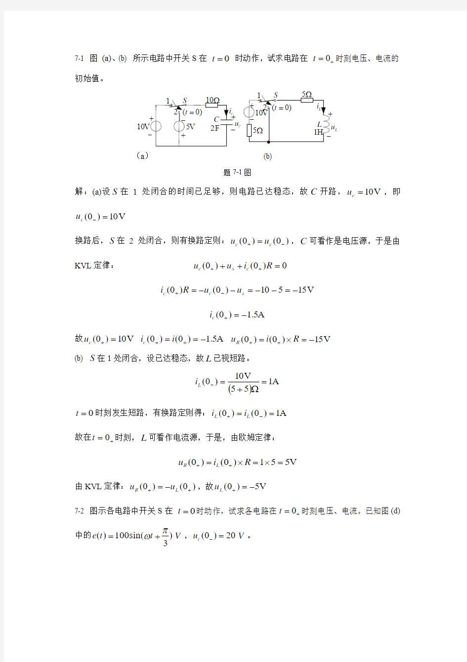 燕山大学电路原理课后习题答案第七章