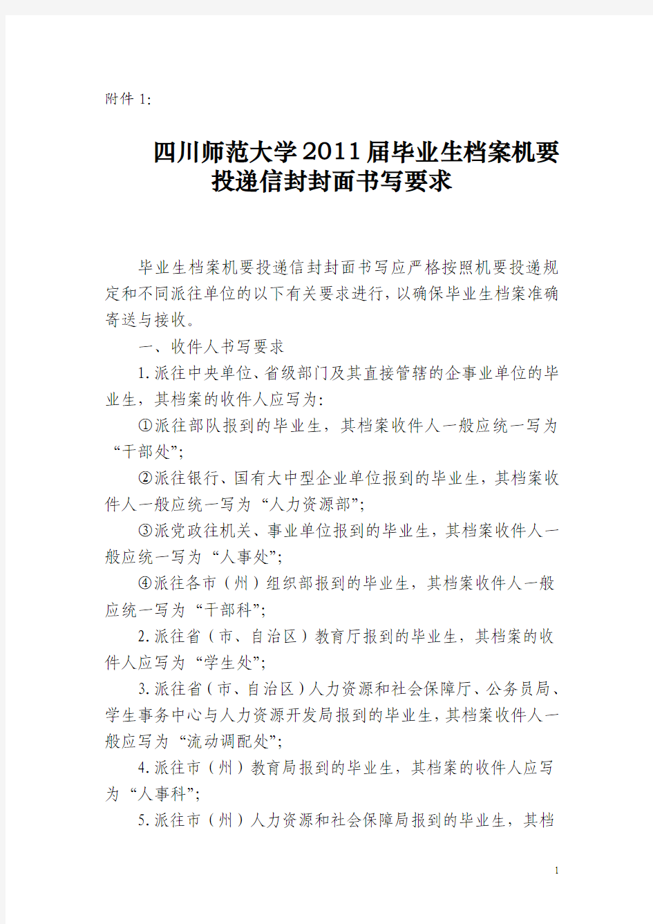 四川师范大学2011届毕业生档案机要投递信封封面书写要求