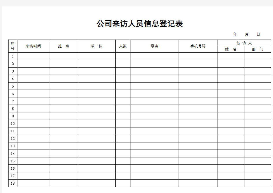 公司来访人员登记表