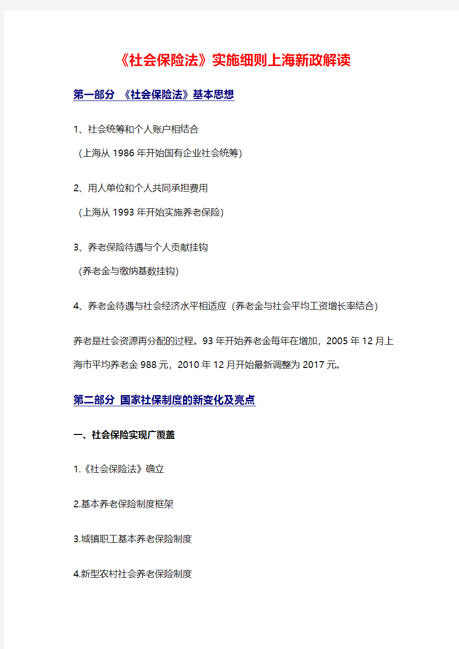 《社会保险法》实施细则上海新政解读