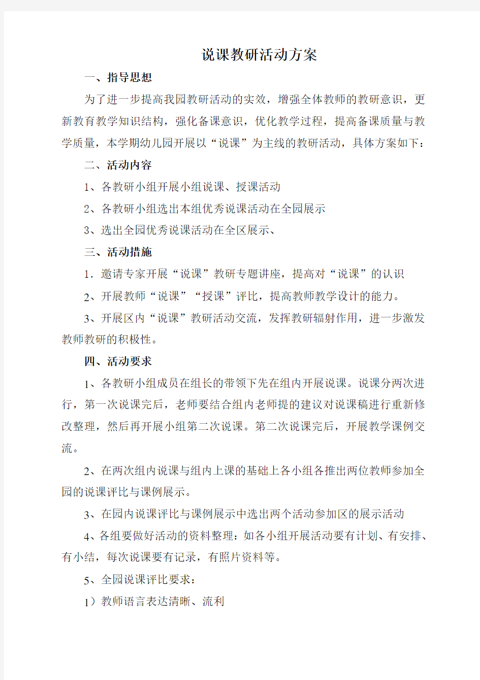 教师说课教研活动方案