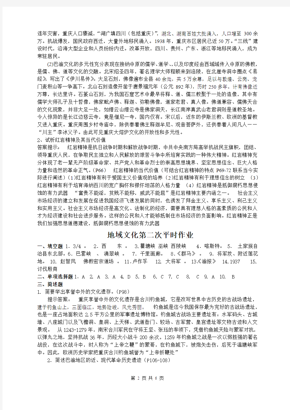 2015(重庆)地域文化平时作业答案