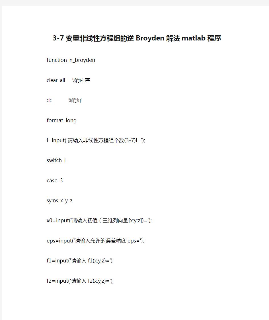 3-7变量非线性方程组的逆Broyden解法matlab程序