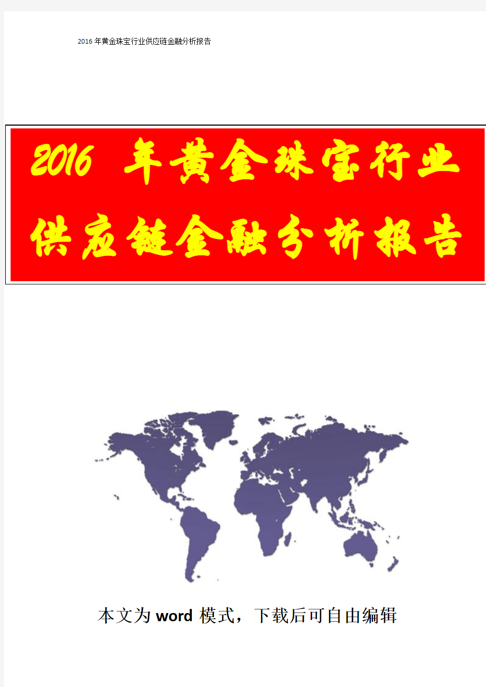 2016年黄金珠宝行业供应链金融分析报告