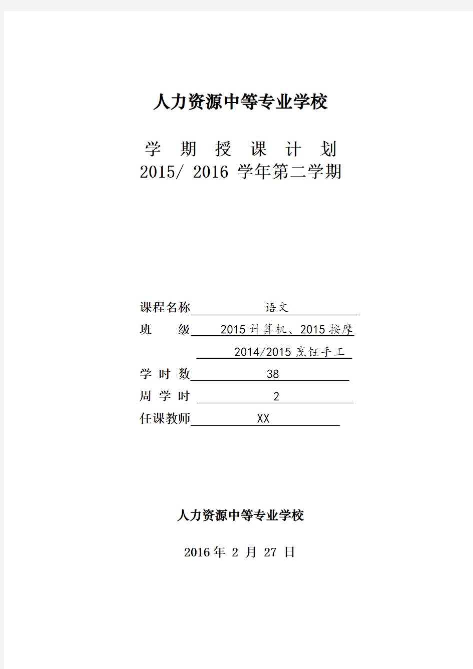 中职语文基础模块下2015-2016下学期授课计划