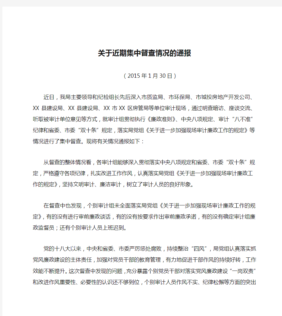 关于近期集中督查情况的通报