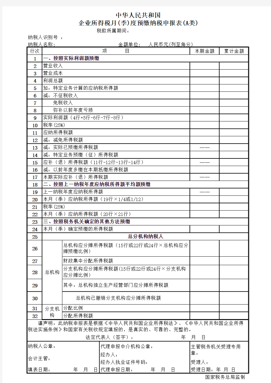 企业所得税季度预缴纳税申报表(A类)(最新