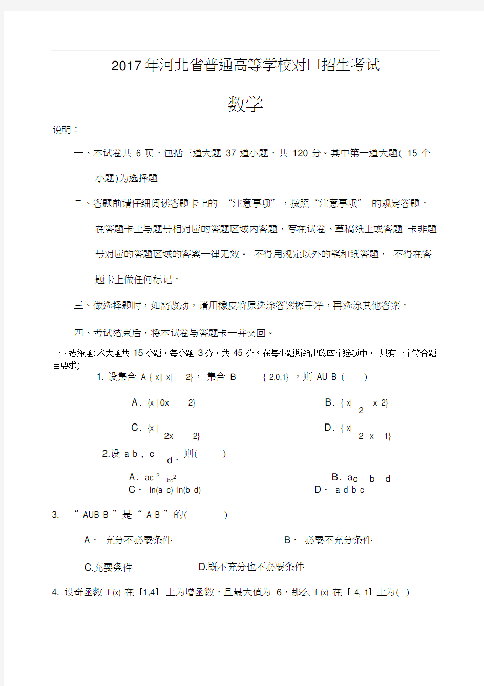 河北省普通高等学校对口招生考试数学试卷及答案