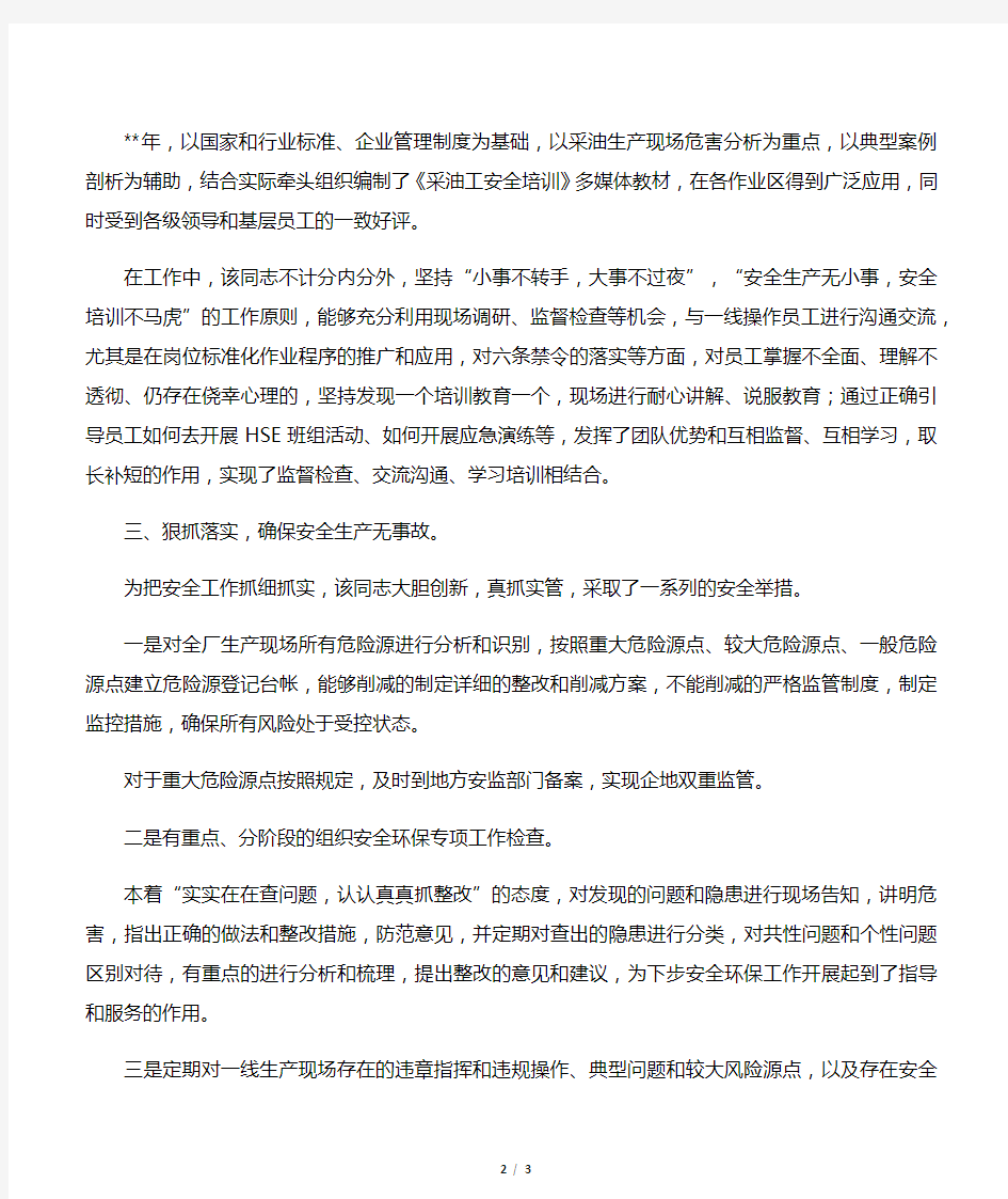 安全管理者先进事迹