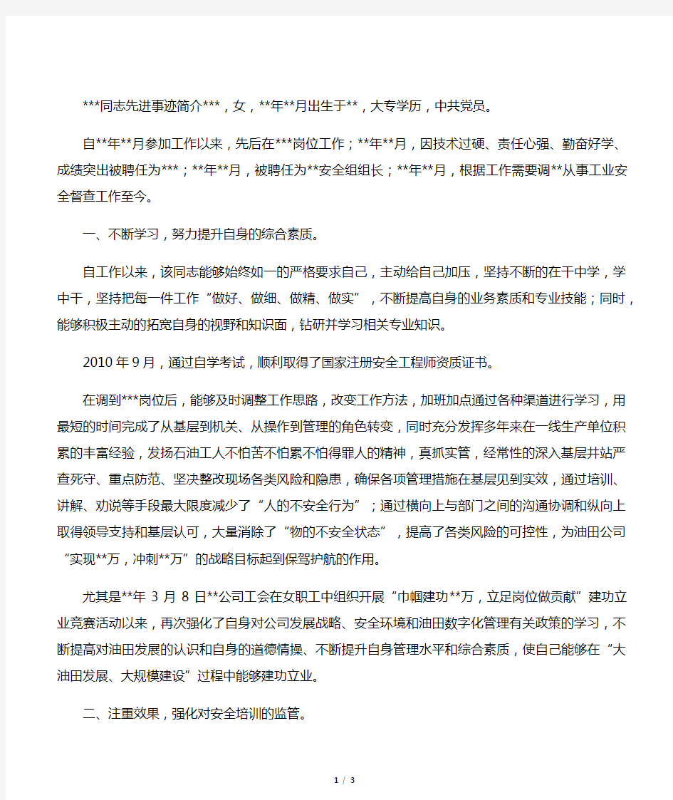 安全管理者先进事迹