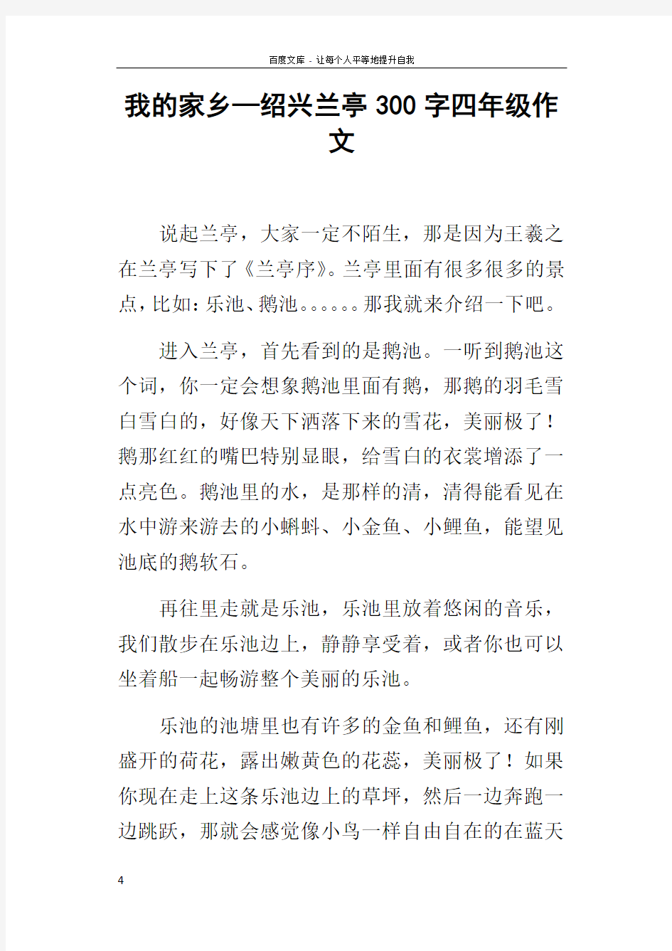 我的家乡—绍兴兰亭300字四年级作文