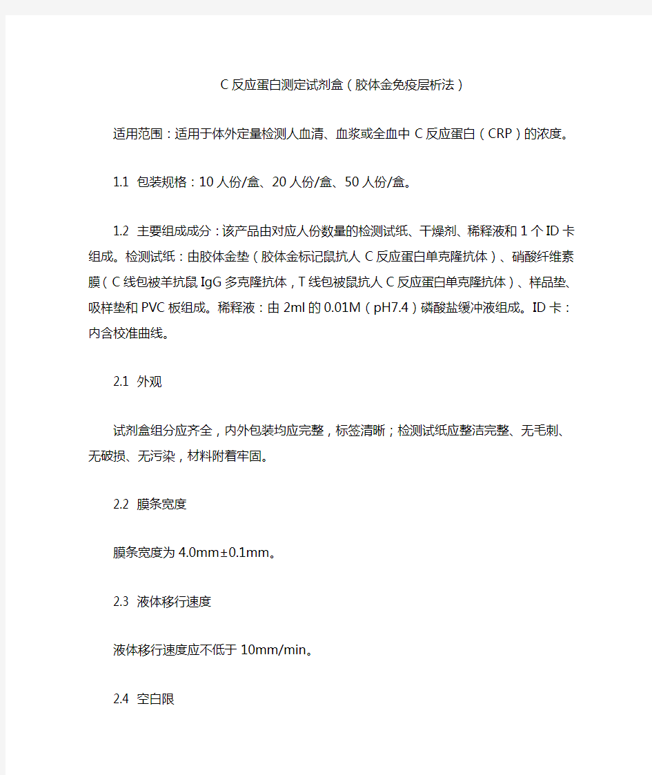 C反应蛋白测定试剂盒(胶体金免疫层析法)产品技术要求dekangrun