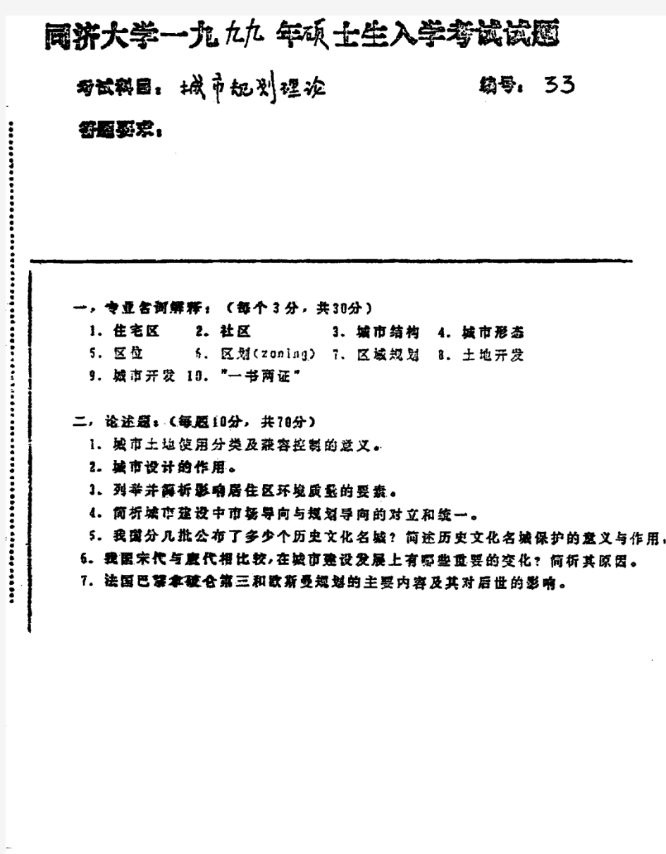 同济大学 1999年城市规划原理 考研真题及答案