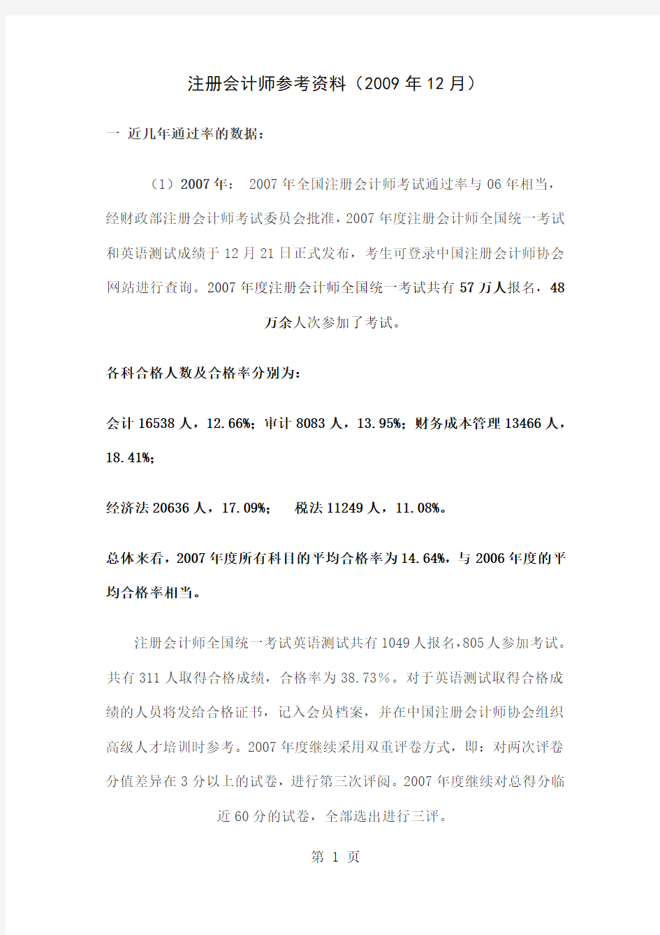 中国注册会计师考试通过率共20页文档