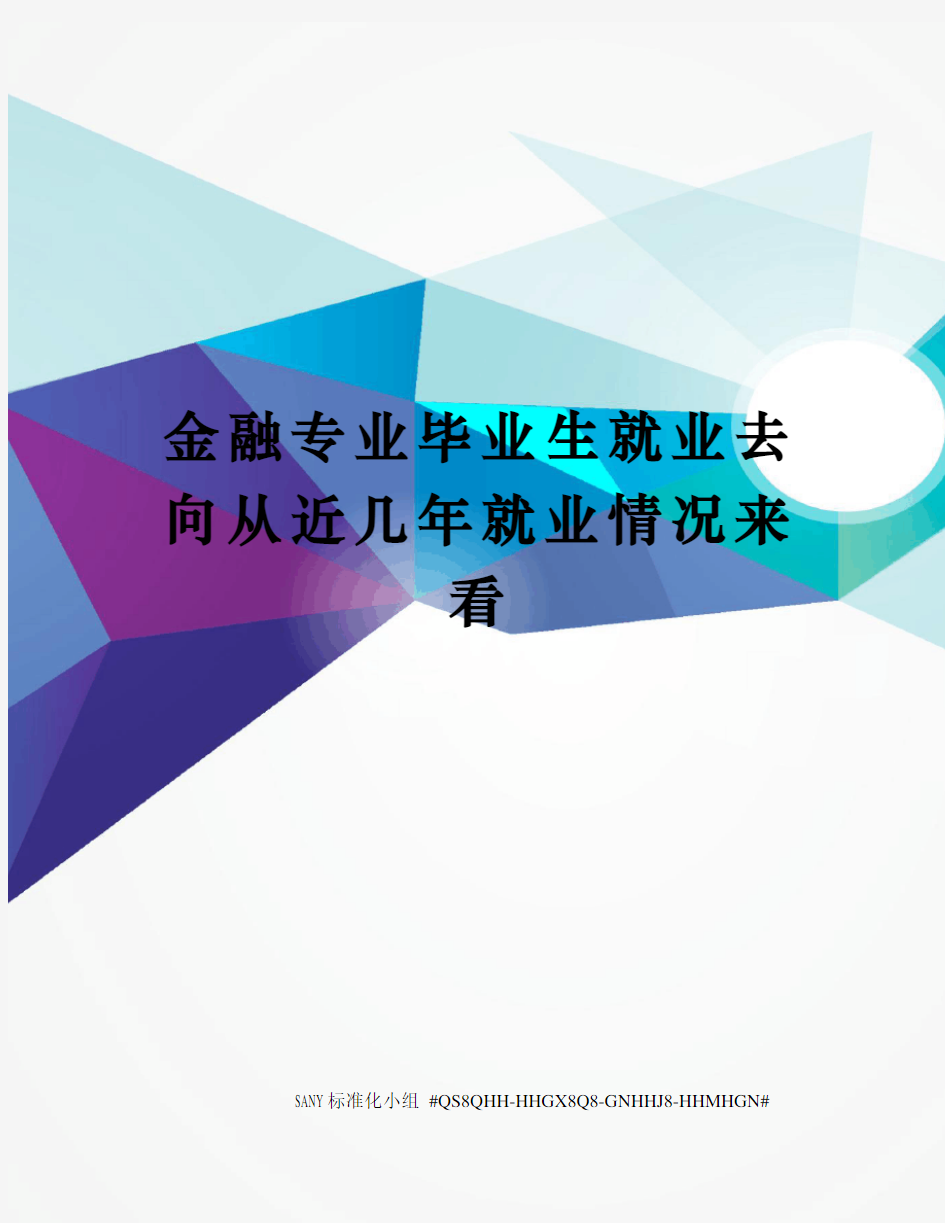 金融专业毕业生就业去向从近几年就业情况来看