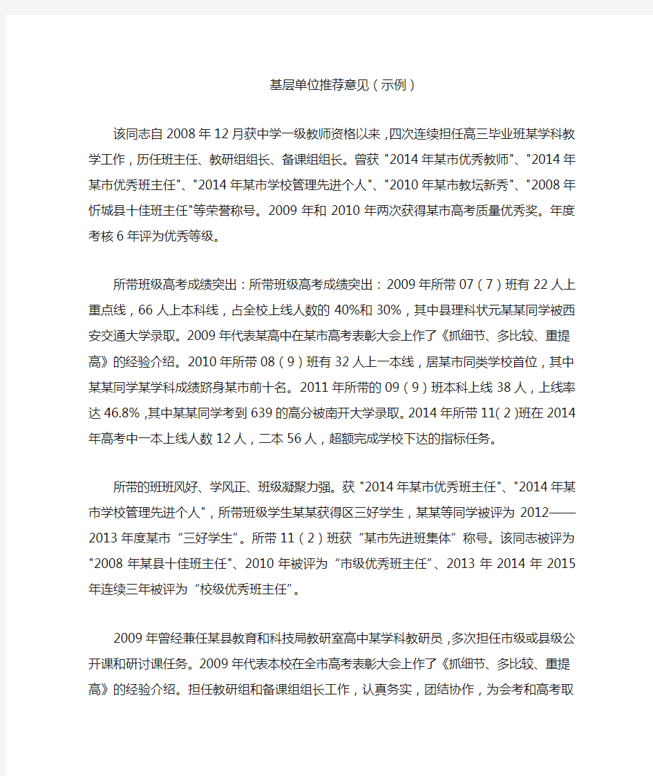 职称评审基层单位推荐意见(示例)