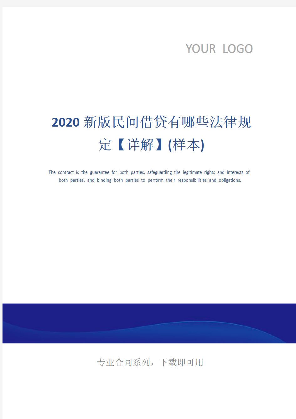 2020新版民间借贷有哪些法律规定【详解】(样本)