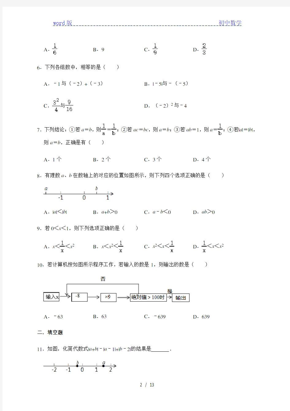 人教版数学七年级上册第1章【有理数】单元拓展练习(一)