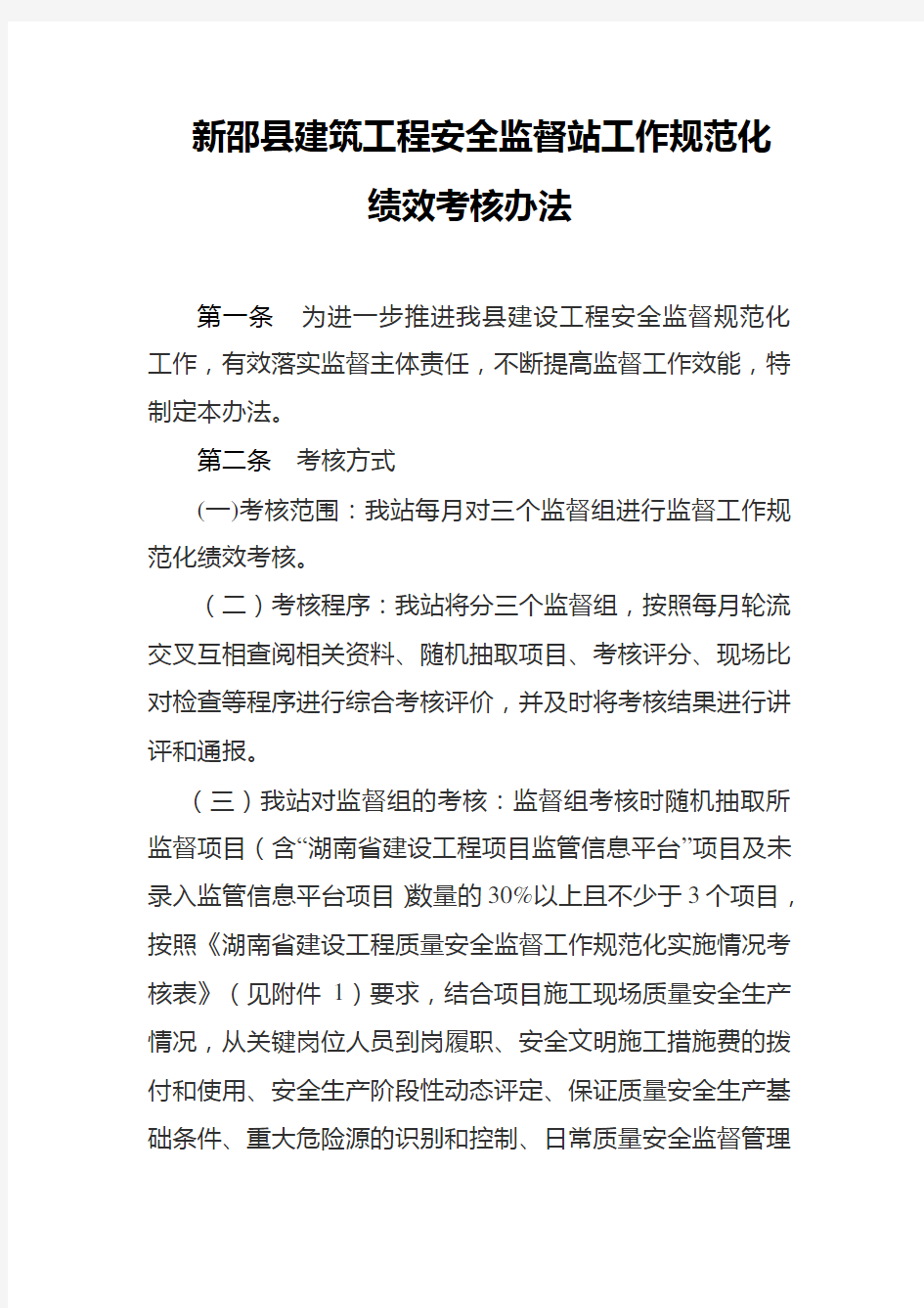 湖南省建设工程质量安全监督工作规范化绩效考核暂行办法