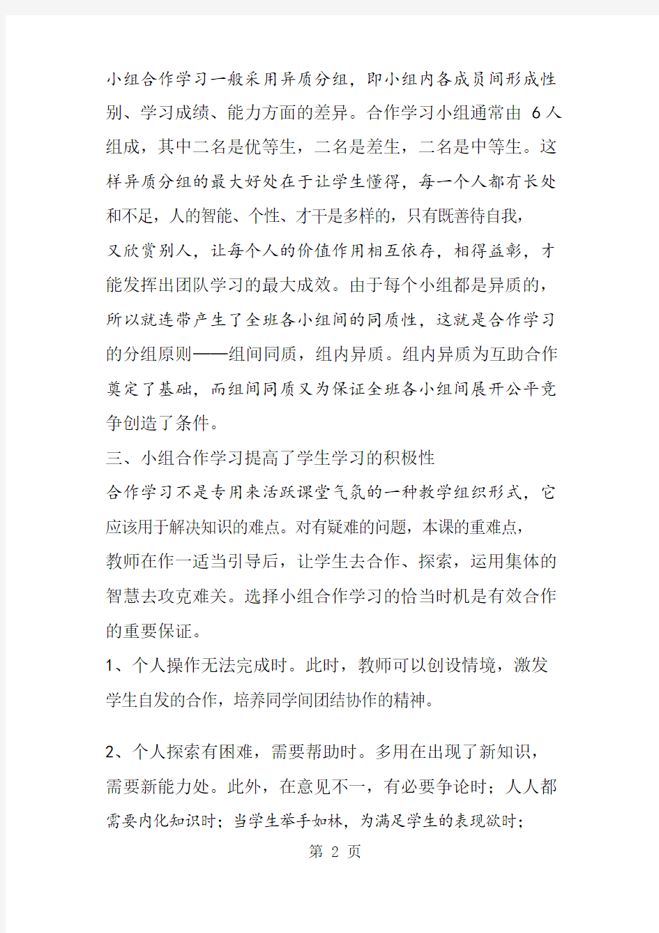 初中数学小组合作学习研究