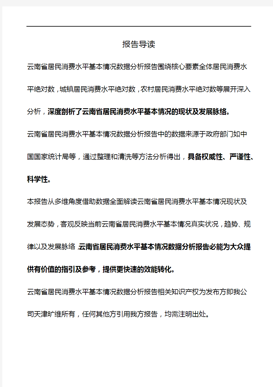 云南省居民消费水平基本情况数据分析报告2018版