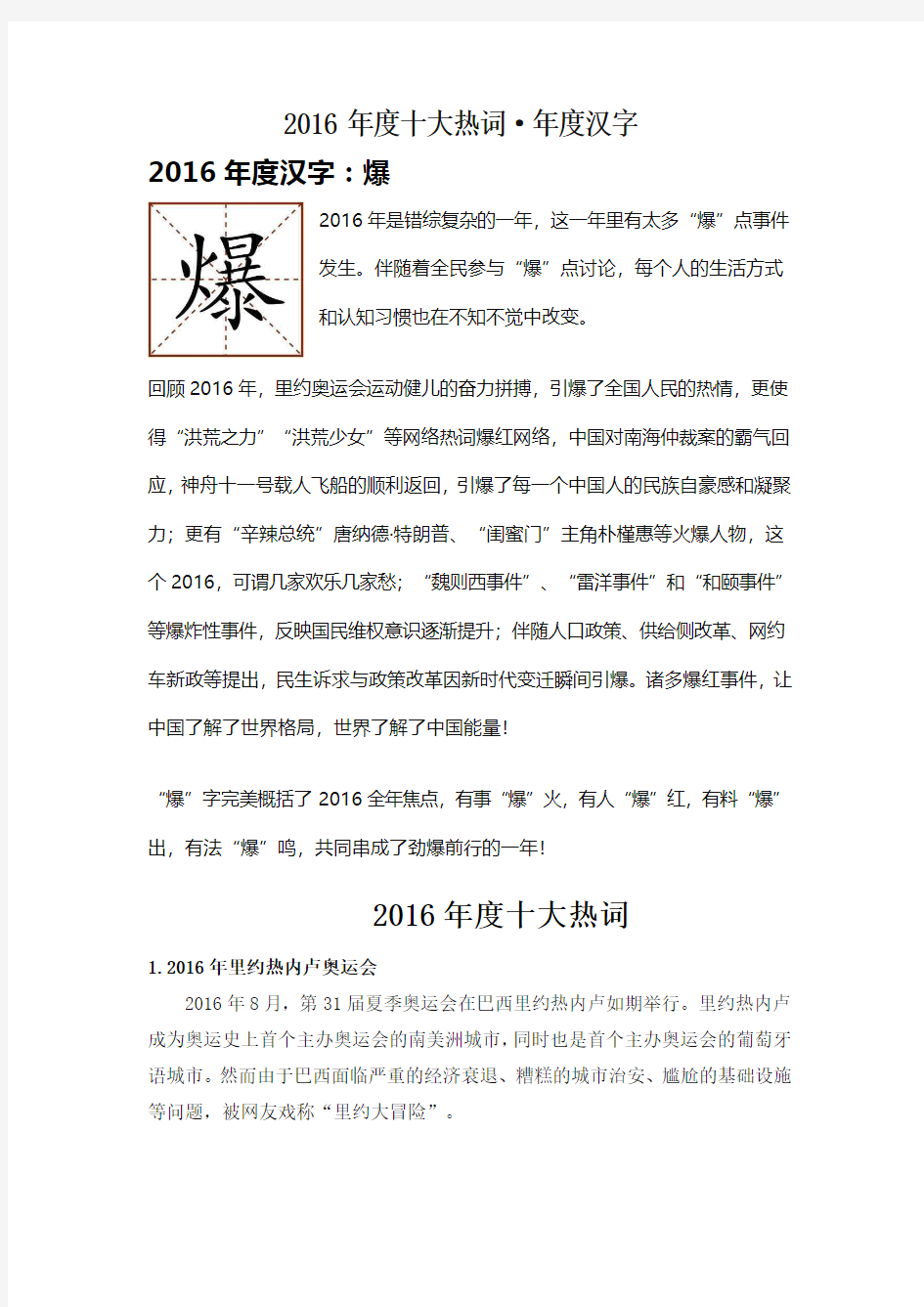 2016年度十大热词年度汉字