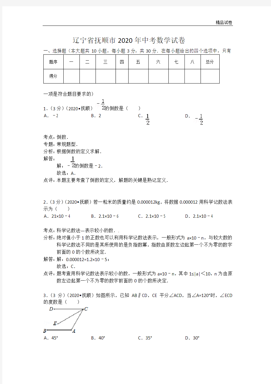 2020年辽宁省抚顺市中考数学试卷(含答案)
