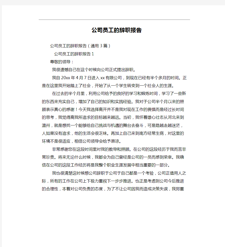 公司员工的辞职报告