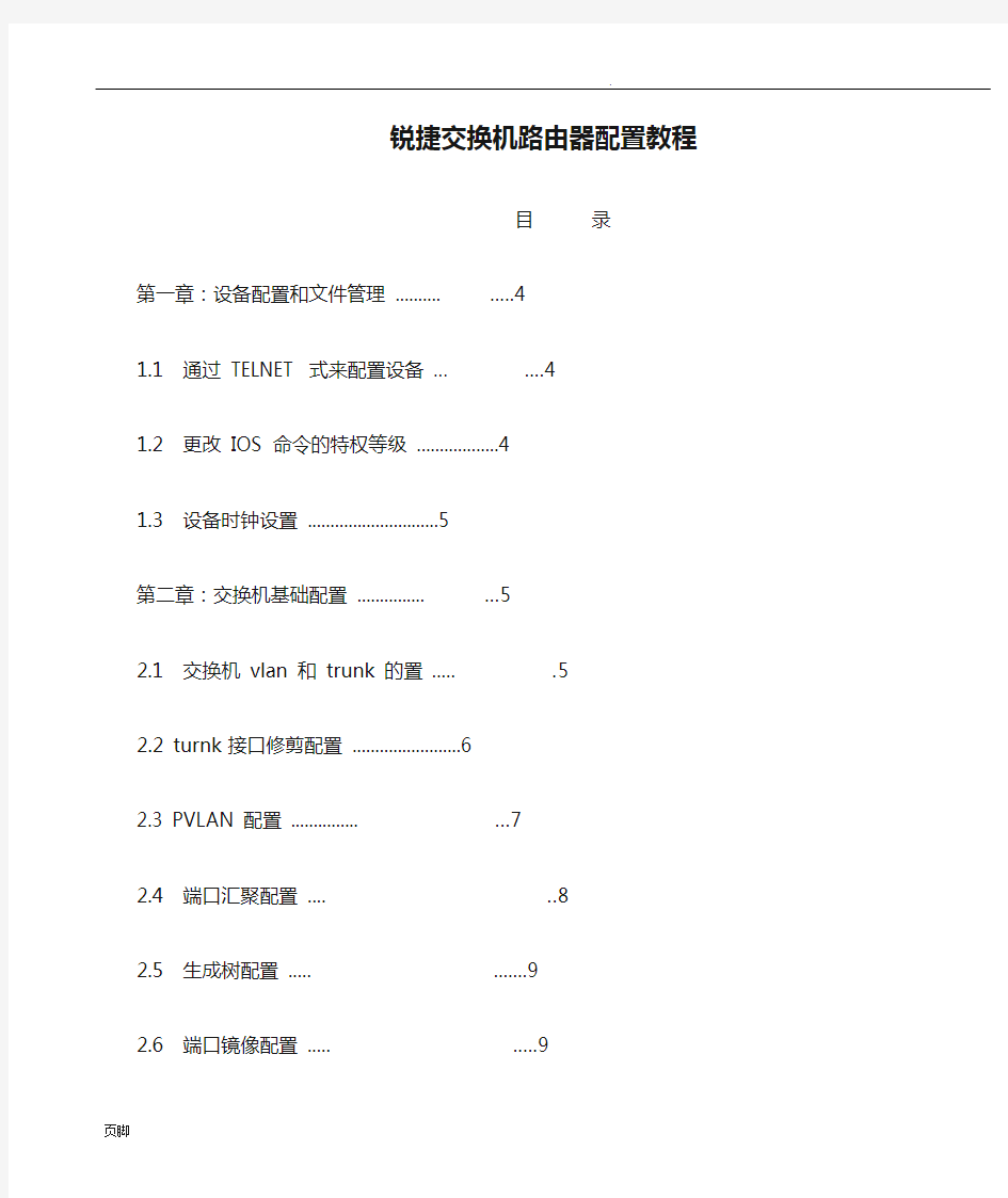 锐捷交换机路由器配置教程