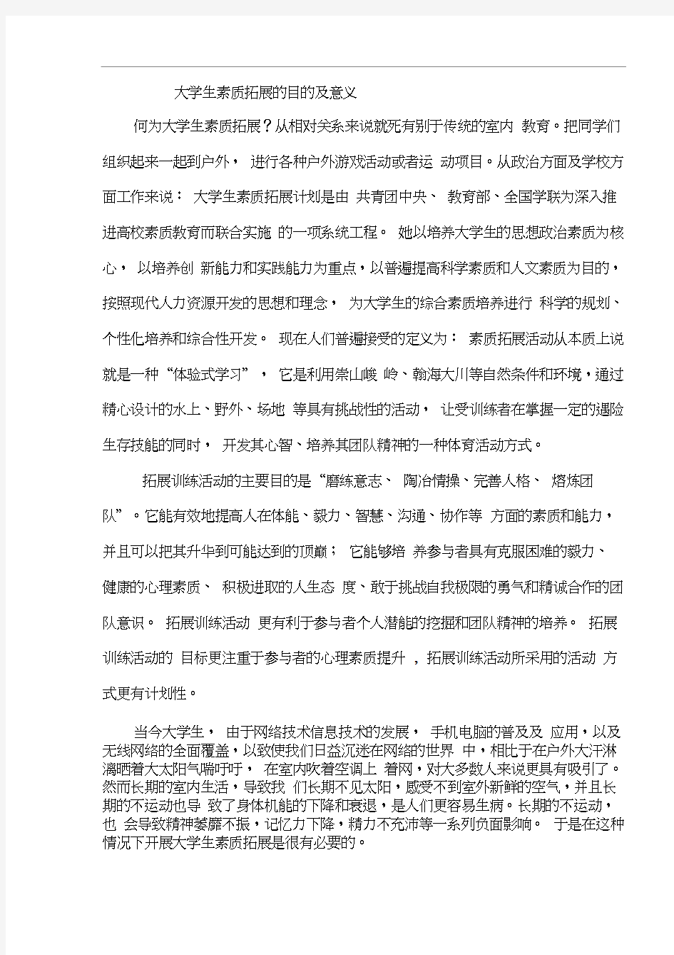 大学生素质拓展的目的及意义.docx