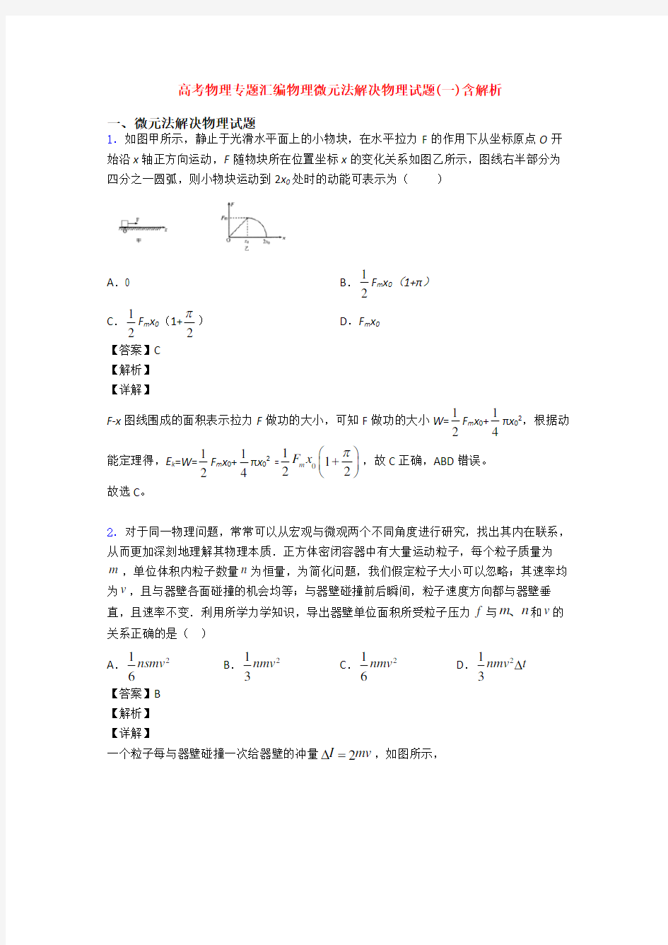 高考物理专题汇编物理微元法解决物理试题(一)含解析