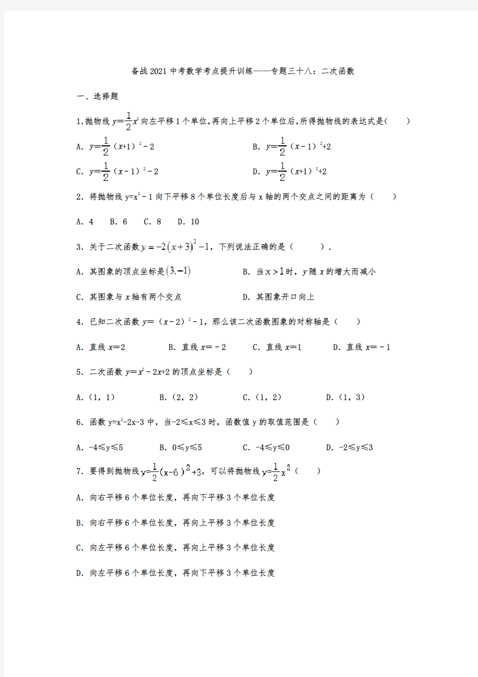 备战2021年中考数学考点提升训练——专题三十八：二次函数