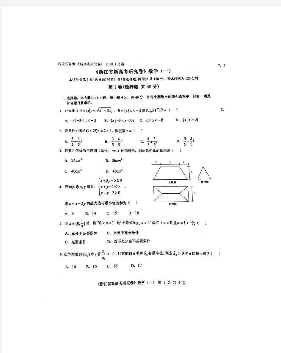 2018年01月浙江省名校联盟新高考研究卷1试卷及解析版答案