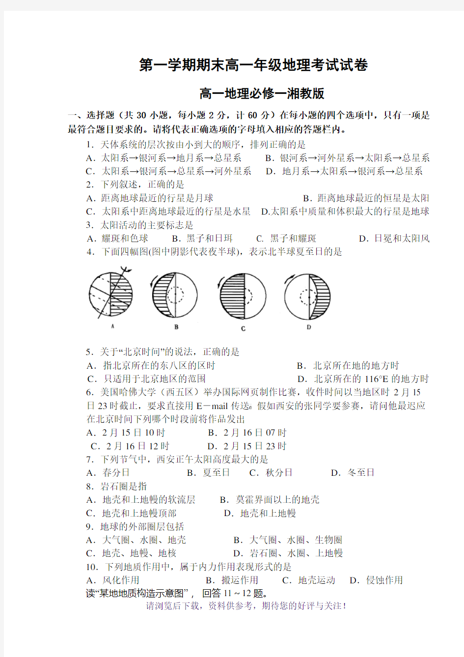 湘教版高中地理必修一期末考试试题