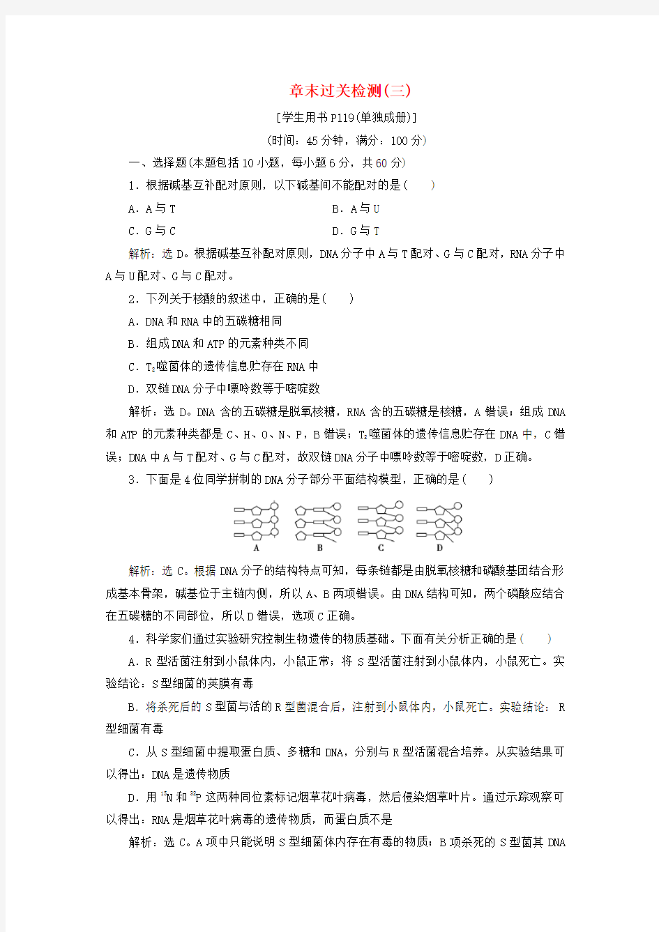 2019_2020学年高中生物第三章遗传的分子基础章末过关检测(三)浙科版必修2