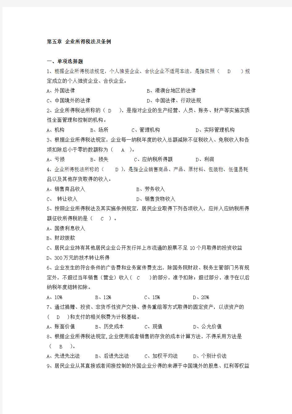 第五章 企业所得税(题目 答案)