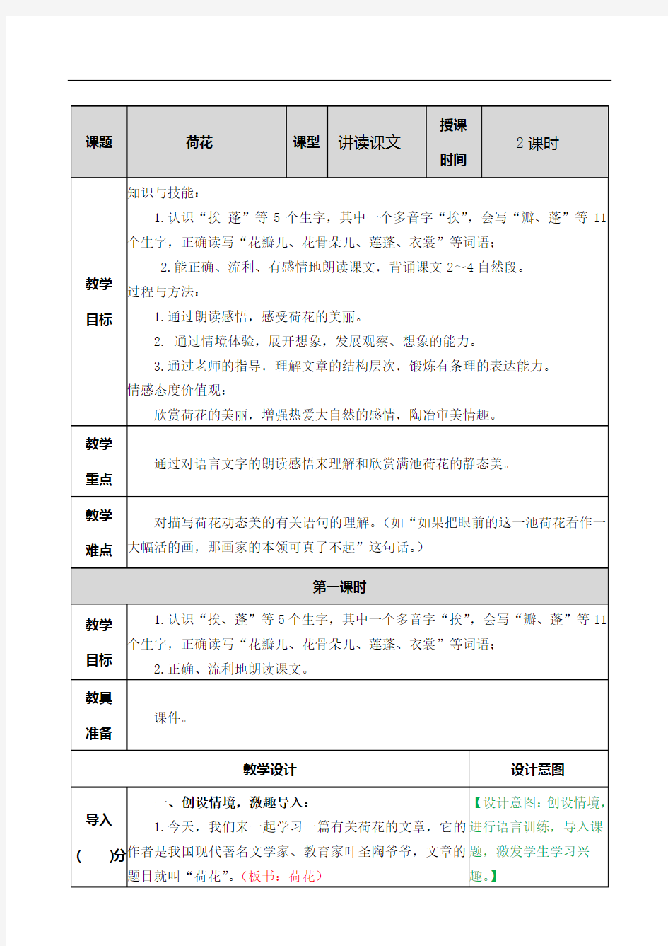 部编版小学语文三年级下册第一单元《荷花》教学设计