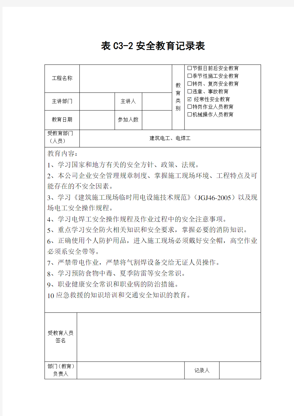 建筑行业特殊工种(电工、电焊工)安全教育记录