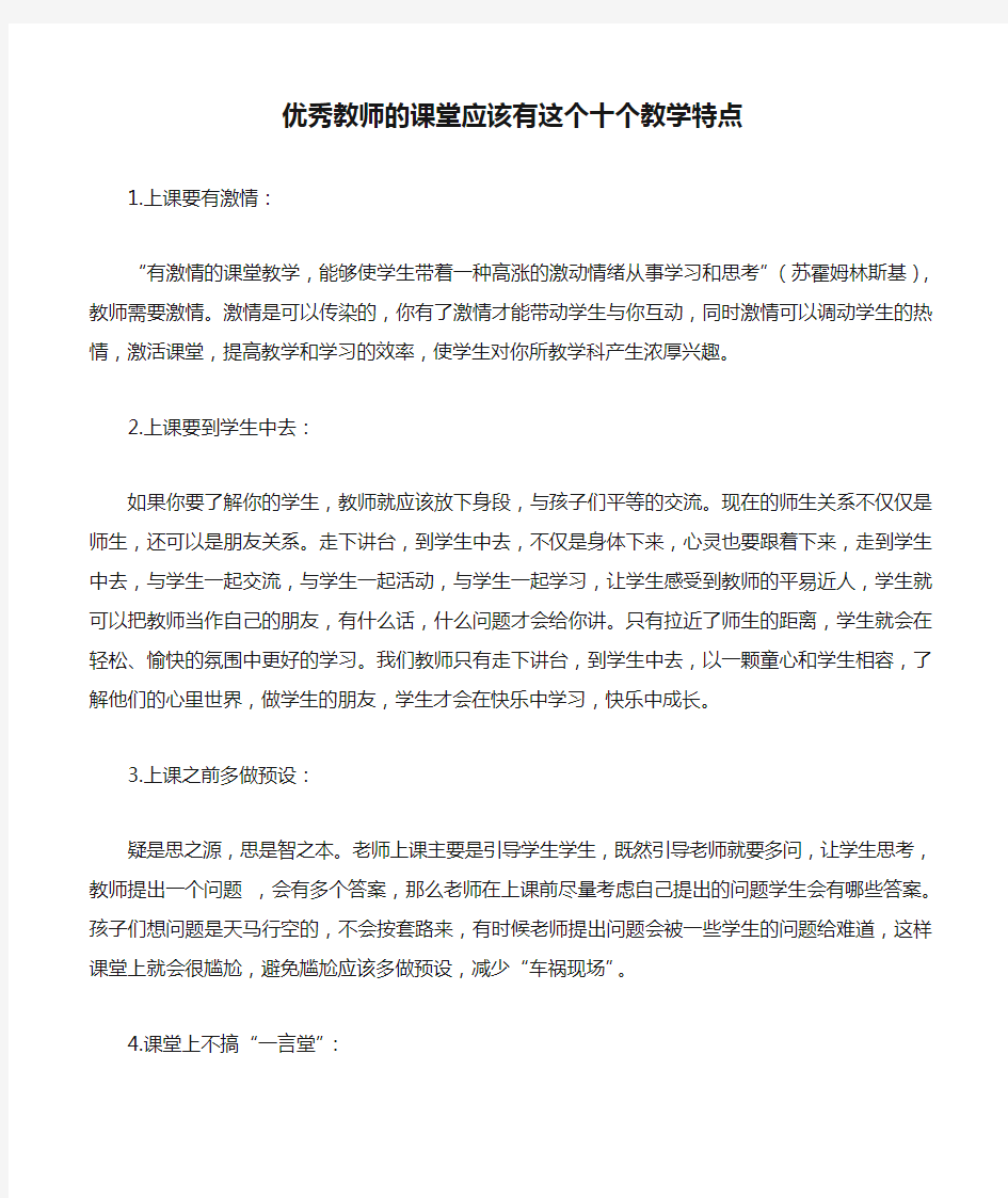 优秀教师的课堂应该有这个十个教学特点