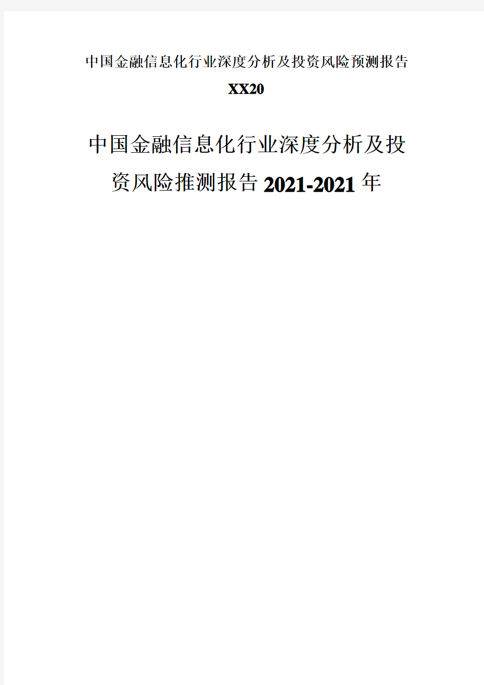 中国金融信息化行业深度分析及投资风险预测报告XX20