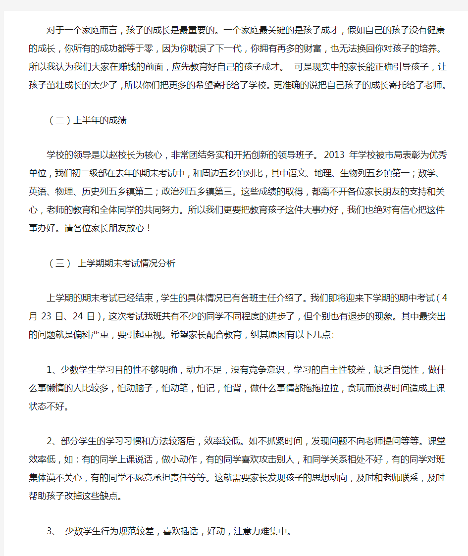 八年级下学期家长会级部主任发言稿.doc