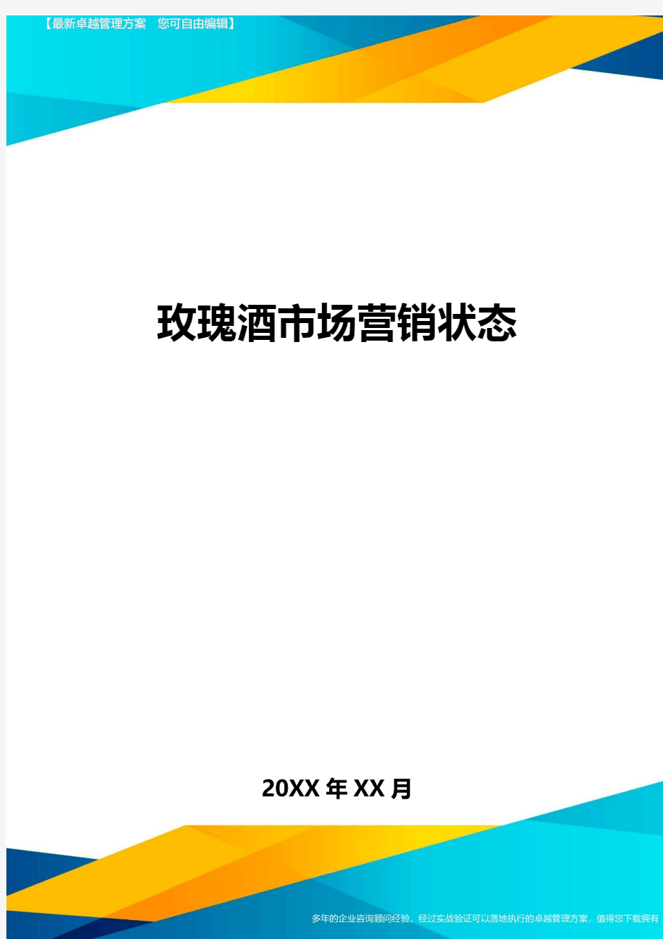 玫瑰酒市场营销状态方案