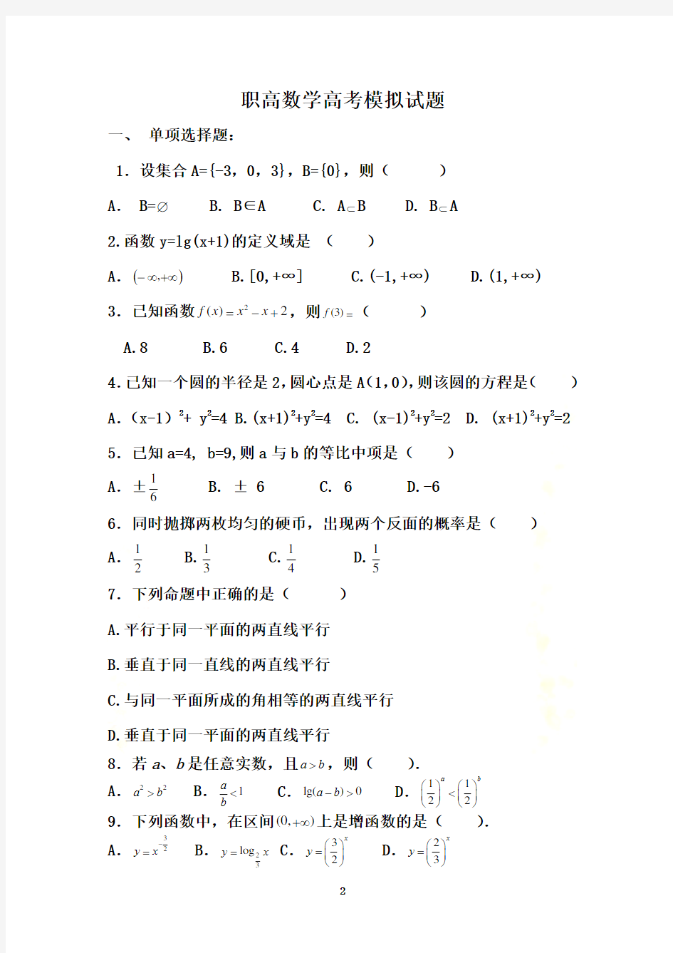 全国各省职高数学高考模拟试卷