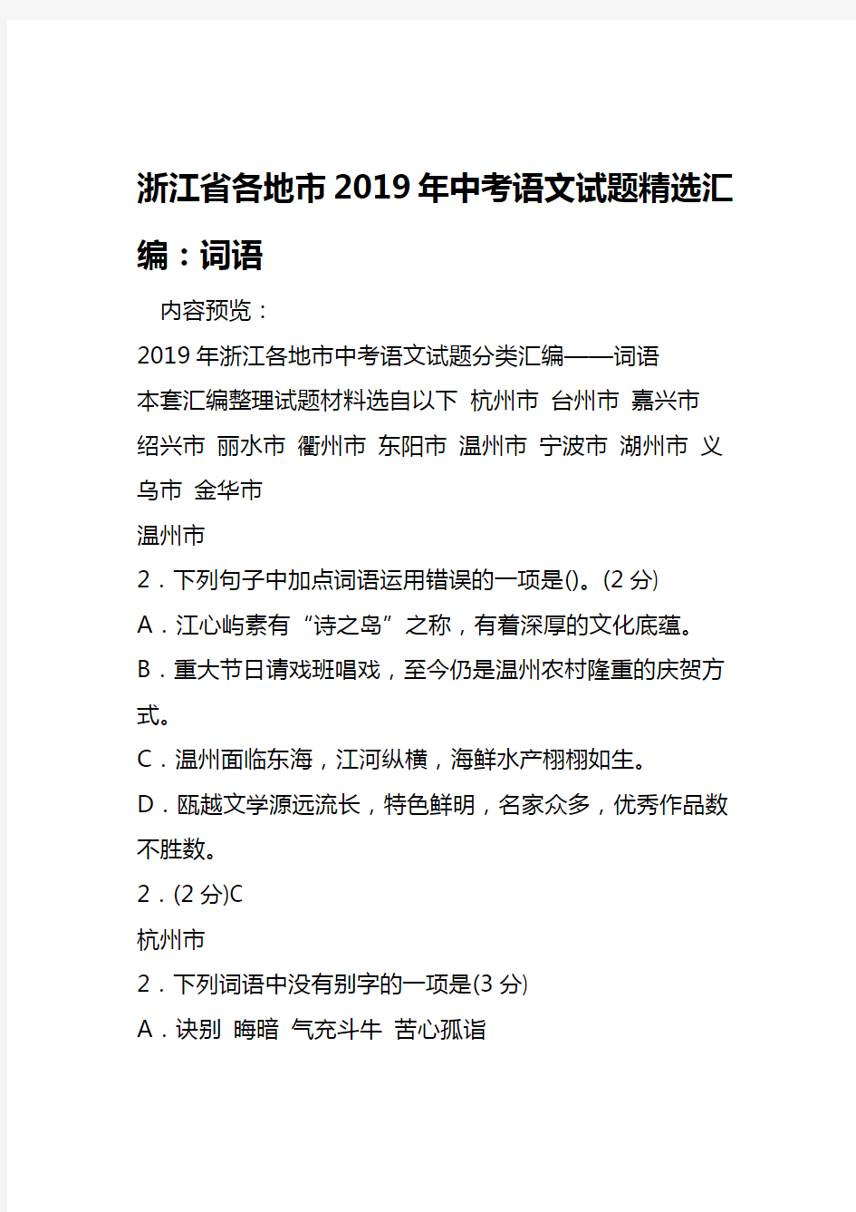 2019浙江省各地市中考语文试题精选汇编词语语文